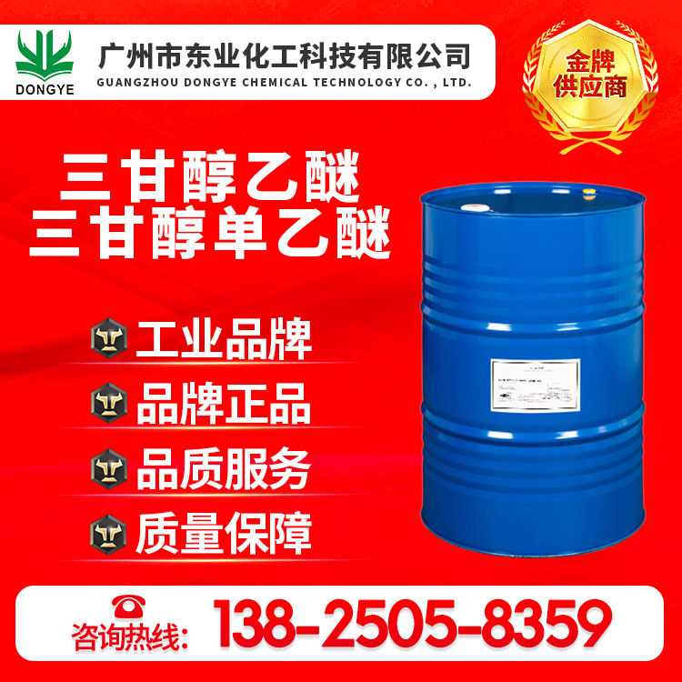 陶氏原装正品三甘醇乙醚、三甘醇单乙醚