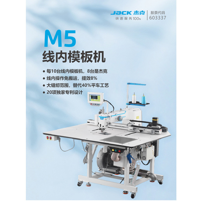 杰克M5线内工艺模板机开袋贴袋上拉链门襟领子挂面袖克夫激光切割