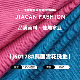 180克韩国雪花珠地布料 cvc鸟眼POLO衫网眼布 涤棉针织珠地面料
