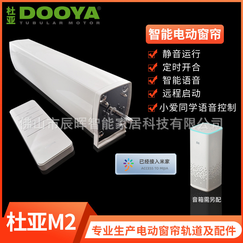 杜亚M2电动窗帘电机 支持米家直连手机APP远程小爱同学语音控制