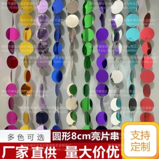 厂家批发婚庆亮片串亮片帘金银彩色婚礼装饰8cm8厘米圆形亮片挂饰