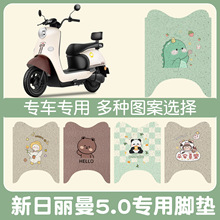 新日丽曼5.0电瓶车电动车脚垫脚踩脚踏板垫专用改装配件装饰大全