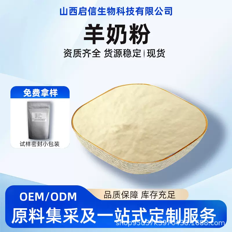 羊奶粉全脂羊奶粉零乳糖羊奶粉无乳糖羊奶粉乳铁蛋白启信现