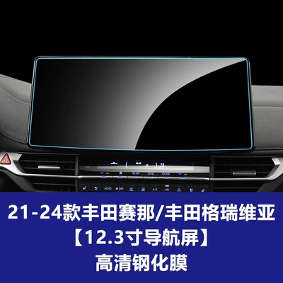 Car Navigation Screen Protector, Sienna | Car interior film - 21-26-toyota-sienna-123inch-navigation-screen-hd-tempered-film