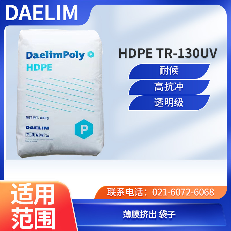 韩国大林 HDPE TR-130UV 耐候 高抗冲 透明级 薄膜挤出 袋子