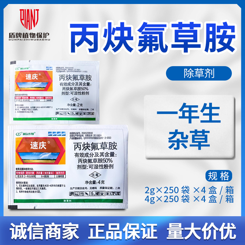 利尔作物 速庆50%丙炔氟草胺大豆田花生田苗前杂草封闭除草剂农药