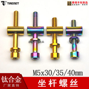Suitable for Thomasen Tonshen Seat Pipe Seat Post Titanium Alloy Screw M5x30/35/40 Set Road Vehicle