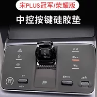 BYD 23 Song plus Champion Edition SEAL DMI Glory Центральная кнопка управления силиконовый коврик для автомобильных интерьеров