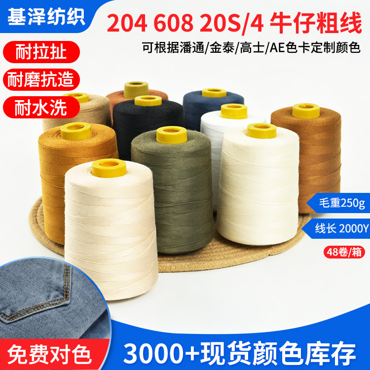现货 204牛仔线 高速涤纶加粗4股缝纫机线 20S/4粗线 608箱包线