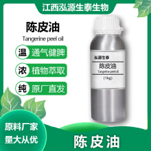 陈皮油 泓源生泰 陈皮精油 蒸馏提取化妆品日化原料 橘皮油桔皮油