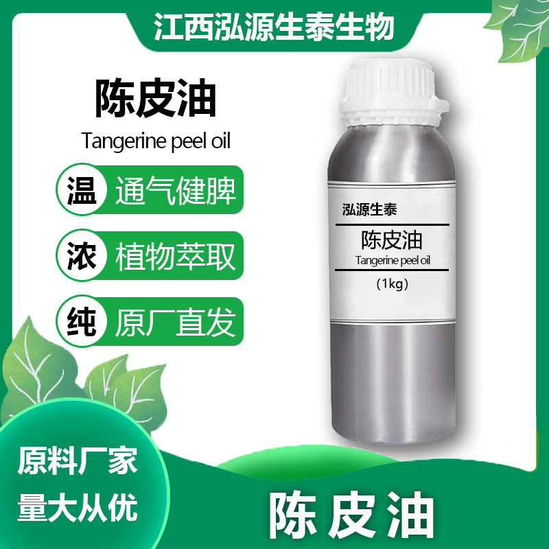 陈皮油 泓源生泰 陈皮精油 蒸馏提取化妆品日化原料 橘皮油桔皮油