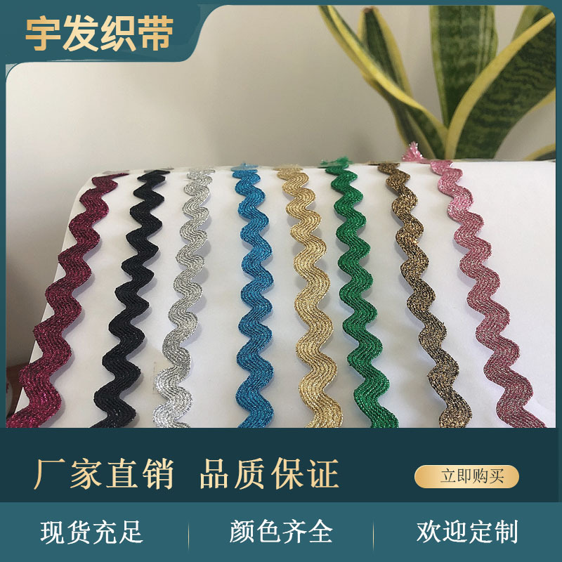 幻彩花边织带8mm曲边带S型波浪花边织带装饰带花边辅料服装窗帘