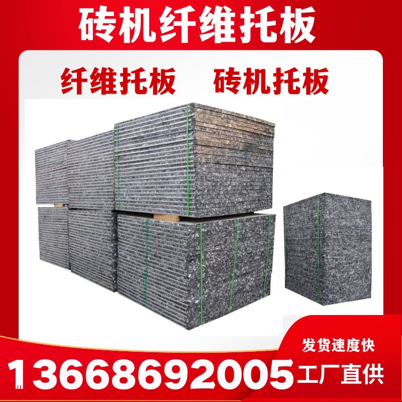 水泥砖机托板 空心砖机托板 免烧砖机托板 制砖机纤维托板