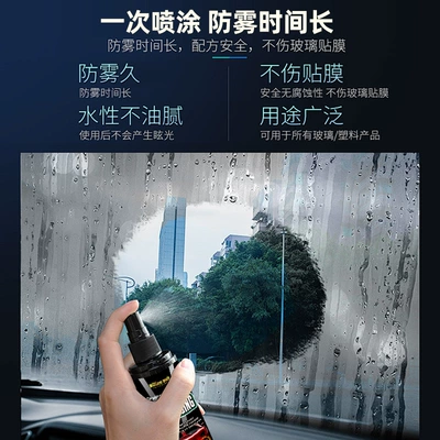 Qìchē – Automotive glass defogging agent Anti-Fog Agent