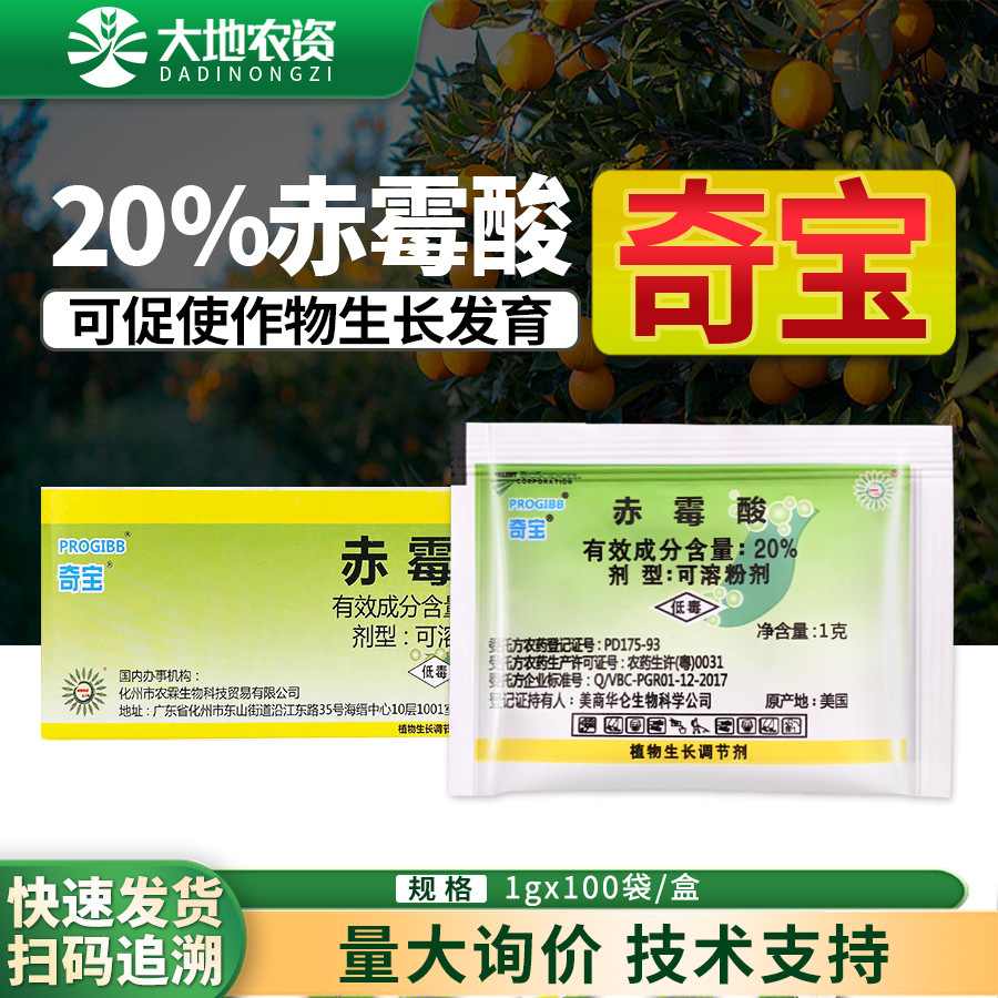 奇宝20%赤霉酸整盒 葡萄拉长果穗增大果粒柑橘枣树植物生长调节剂