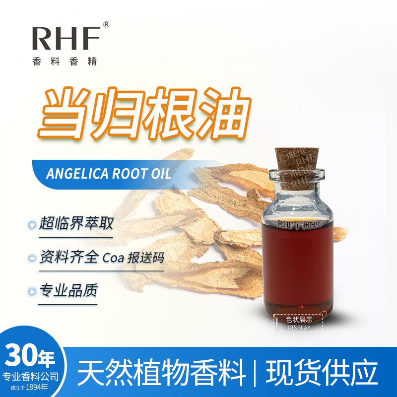 RHF香料 当归精油 超临界萃取 ANGELICA ROOT OIL 圆叶当归根油
