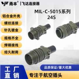 MIL-C-5015航空插头连接器24S公母对接圆形焊接线束连接器ms3106