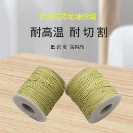 凯夫拉0.4mm芳纶编织绳高强度耐磨空竹凯夫拉绳耐高温编织防火绳