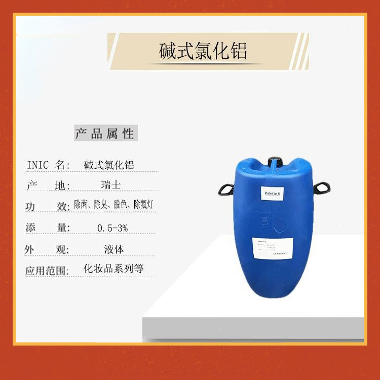 瑞士克莱恩表面活性剂碱式氯化铝桶装现货批发止汗剂生产原料供应