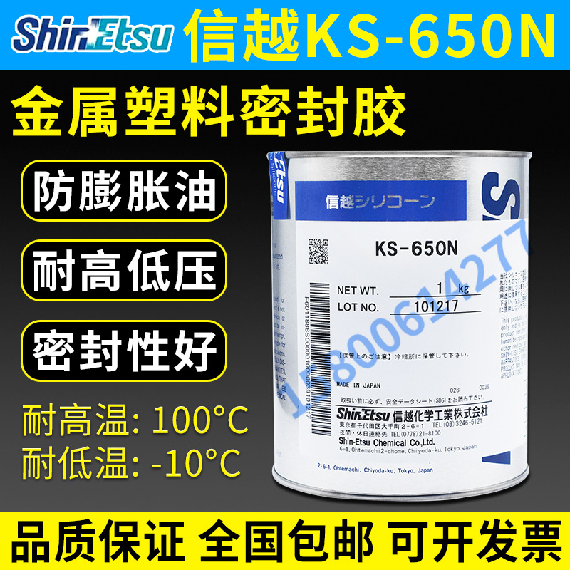 日本信越KS-650N硅树脂橡胶密封KS650N用合成油工业润滑脂现货