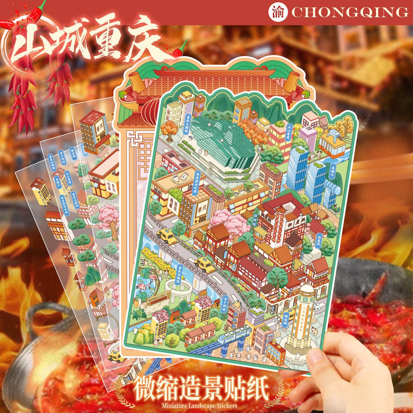 Etiqueta engomada de paisajismo grande en miniatura de Yu Xian Capítulo de la ciudad 6.0 Chongqing Estéreo 3D Cabaña apilada para niños Etiqueta engomada de juguete