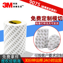 3M雙面膠 9075模切雙面膠貼 棉紙超薄透明雙面膠高粘無痕易撕貼