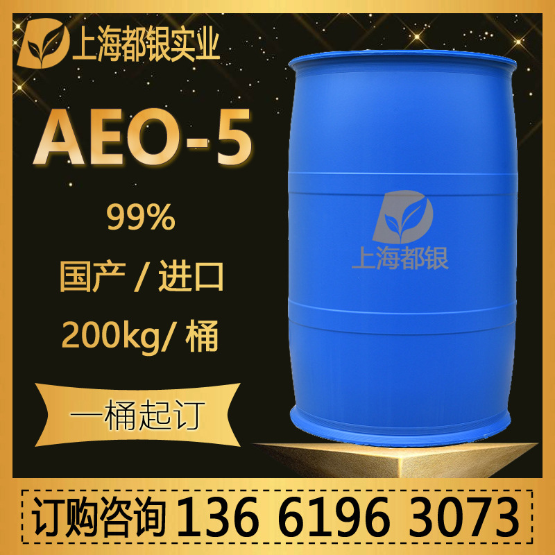 AEO-5 乳化剂99%高含量 国产进口灌装 脂肪醇聚氧乙烯醚 现货