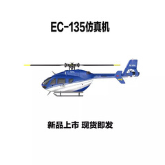 クロスボーダーEC135は本物のヘリコプターC187四チャンネルのリモコン航空モデルの武装ヘリコプターのようです。