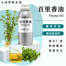 百里香油Thyme Oil 麝香草油百里香酚护肤香薰精油百里香精油报送