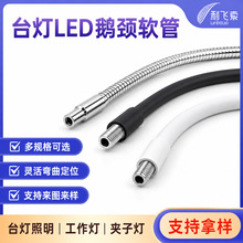 台灯LED鹅颈金属软管万向弯曲定位中空穿线灯具支撑蛇形管配件