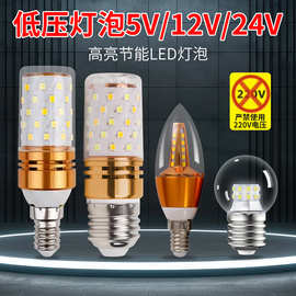LED低压灯泡航行灯3V5V12V24V单色三色变光玉米灯尖泡蜡烛泡球泡