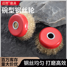 钢丝刷钢丝轮除锈打磨抛光金属不锈钢电动铁丝刷角磨机100型碗型