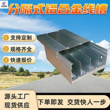 分隔式铝合金线槽 底部和侧面多为开孔 分隔式铝合金线槽