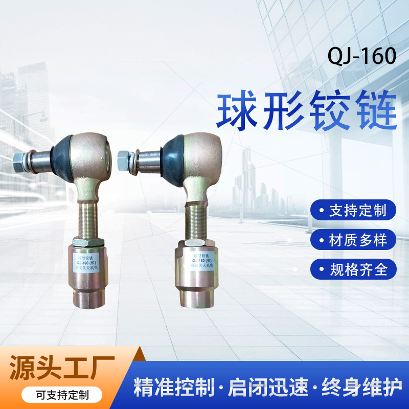 QJ-160球型铰链机构球头连杆风行执行器专用球形拉杆批发