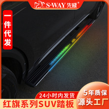 SWAY先威适用于红旗HS7电动踏板HS5自动伸缩汽车装饰件迎宾脚踏板