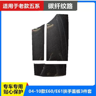 Series X1X3X5 Bmw Full Series Central – Armrest box - 04-10-5-series-e60e61-armrest-cover-carbon-fiber-pattern-three-pieces