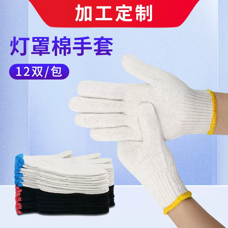 （定做）灯罩棉手套12双每包劳保手套