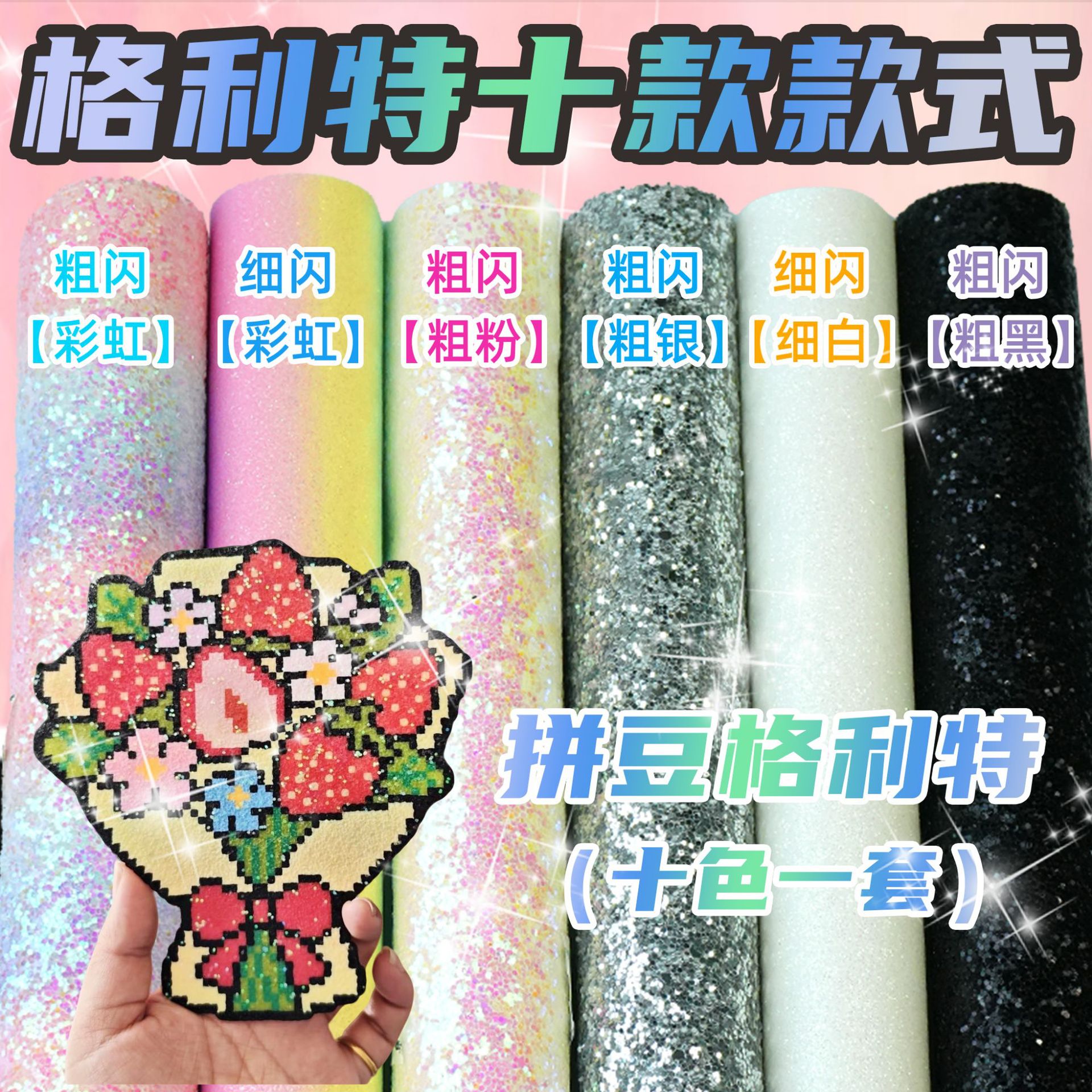 格利特烫布拼豆闪粉彩虹渐变十款亮闪闪光皮革粗闪烫豆格力特布