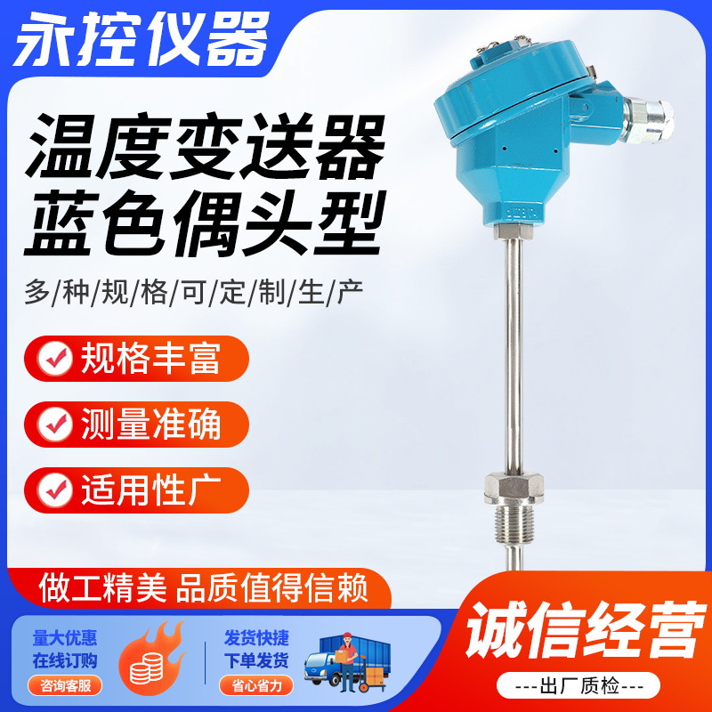 温度变送器蓝色偶头型供应插入式一体化测温探头数显温度变送器