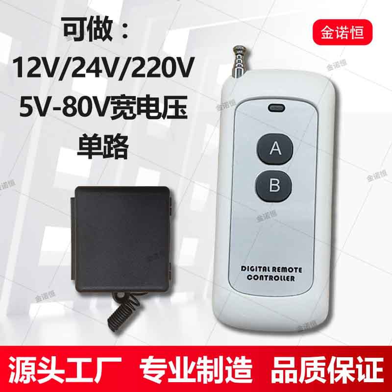 433频率12V/24V/220V/5-80V小皮箱单路开关配千米2键
