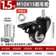 1.5inch m10*15 brake wheel