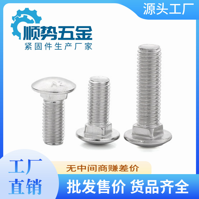 304不锈钢小头马车螺栓 GB12 规格齐全圆柱头螺钉