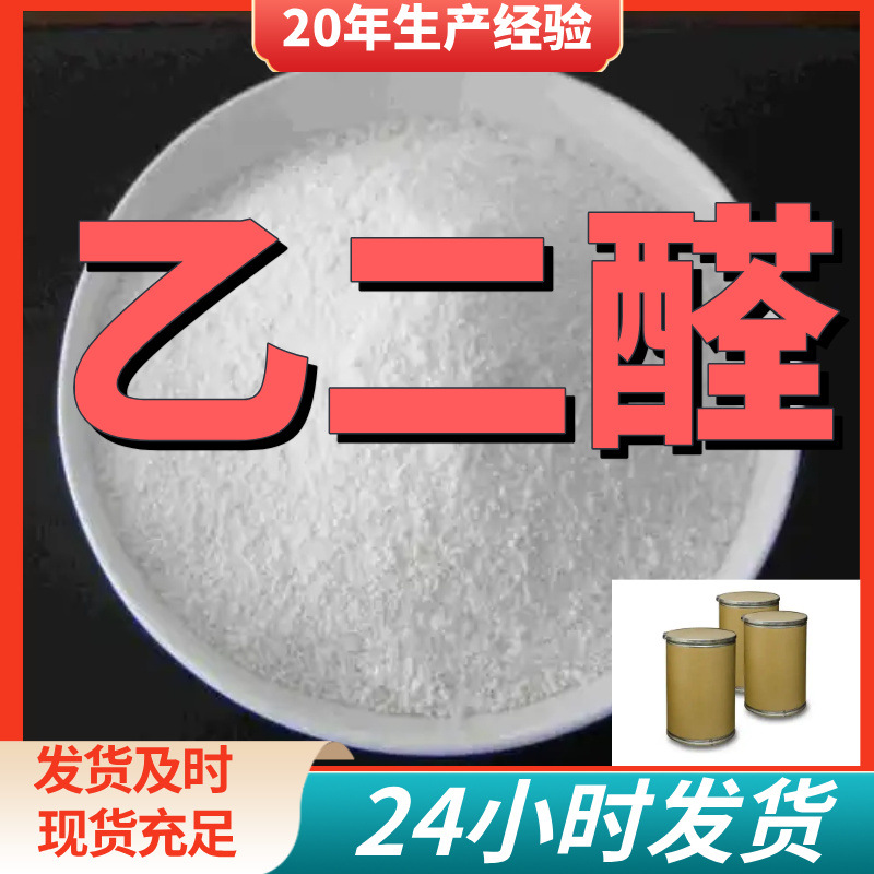 乙二醛 草醛 厂家直供99%含量工业级客户满意是我们的宗旨上海