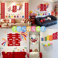 多巴胺喜字贴纸婚房布置装饰女方卧室床头沙发背景墙结婚专用囍字