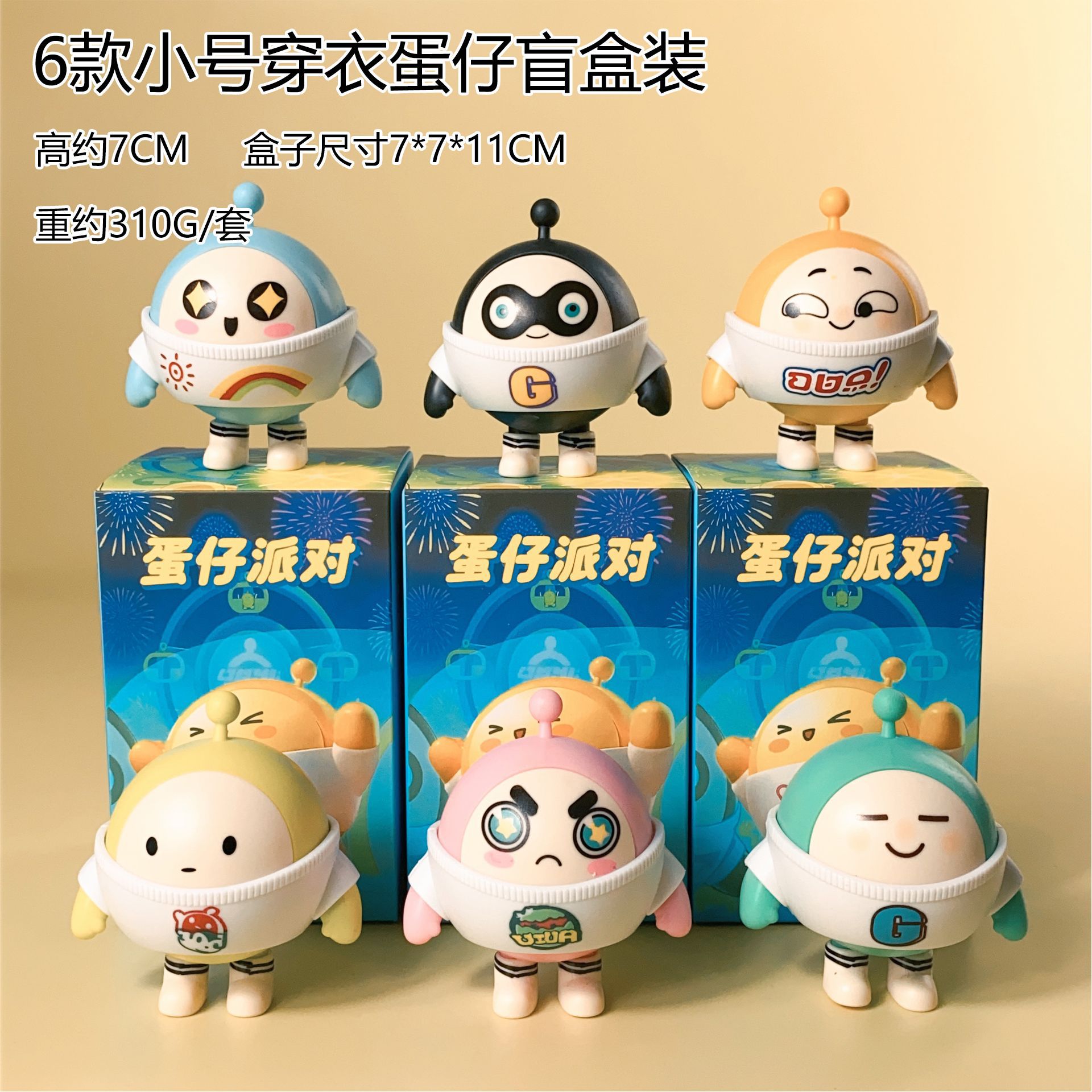 6款小号穿衣蛋仔盲盒装.jpg