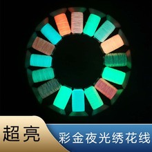 夜光绣花线厂家5卷包装颜色发光刺绣线供应电脑绣花线200米