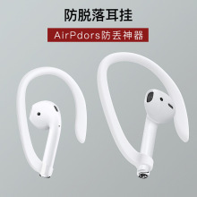适用Airpods1/2/3/PRO运动防丢防掉硅胶耳挂 苹果蓝牙无线耳机耳
