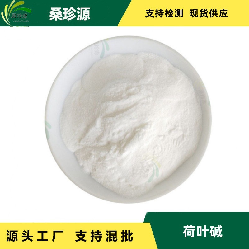 工厂直供 荷叶提取物 98%荷叶碱 原料萃取品质保障食品级现货批发