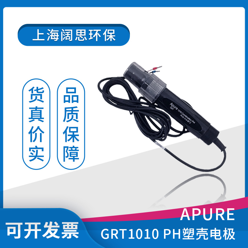 PH电极GRT1020爱普尔APURE工业在线塑壳温补3米PH/ORP电极探头