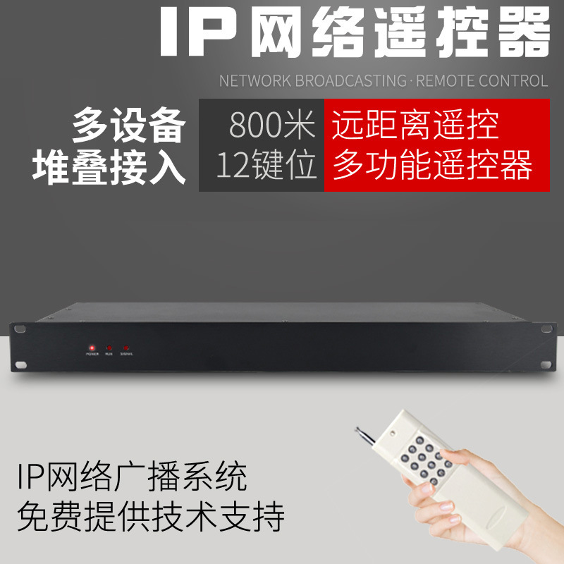 IP网络遥控器校园广播系统远程话筒遥控歌曲切换遥控